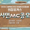 서울시의회, 의정활동 영상홍보물 진행 첫 ‘시민MC’ 공모…“서울시민이 ‘의정포커스’의 새 얼굴로”