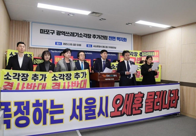 서울시의회 더불어민주당의 ‘서울링 조성 및 상암동 광역 쓰레기소각장 추가 건립 계획 전면 백지화 촉구’ 기자회견