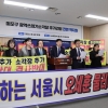 서울시의회 더불어민주당 “서울링 조성 및 상암동 광역 쓰레기소각장 추가 건립 계획 전면 백지화 촉구”