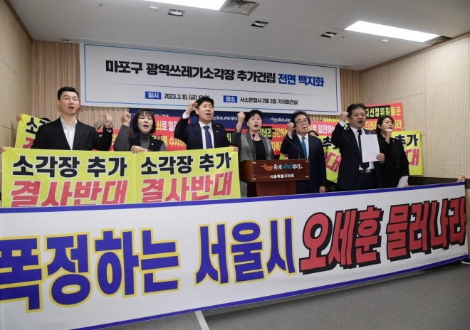 서울시의회 더불어민주당의 ‘서울링 조성 및 상암동 광역 쓰레기소각장 추가 건립 계획 전면 백지화 촉구’ 기자회견