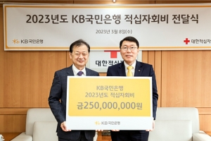 국민은행, 2023년도 적십자회비 2억 5000만원 전달