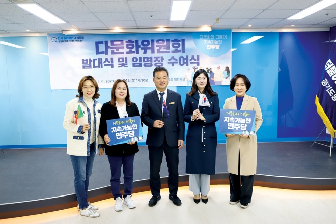 14일 더불어민주당 경기도당에서 다문화위원회 발대식 및 임명장 수여식을 진행했다.