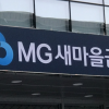 1700억 굴리는 새마을금고 이사장에 90대 후보… 노익장이냐, 대리인이냐