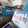 [속보] 마스크 해제 20일부터…대중교통·마트·개방형 약국 등