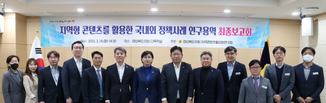 지역콘텐츠활성화연구회 최종보고회 사진. 경북도의회 제공