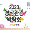 경남관광 한자리서 본다...23~25일 경남관광박람회