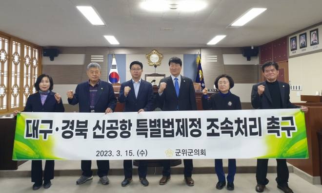 경북 군위군의회는 15일 대구경북 신공항 특별법을 조속히 처리해 달라는 성명서를 채택했다.