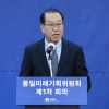 권영세 “통일 청사진 마련”… 통일미래기획위 첫 회의