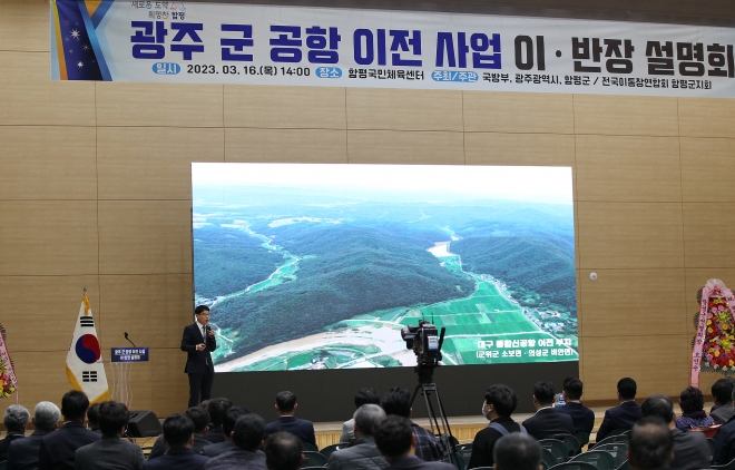 광주시와 국방부, 함평군이 16일 함평국민체육센터에서 광주 군 공항 이전 설명회를 개최하고 있다.