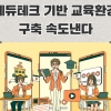 ChatGPT로 시 쓰고 가상현실에서 캐릭터가 수업을 진행한다…전북교육청이 그리는 미래학교