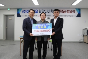 “당당한 사회인으로 성장하길”…2000만원 장학금