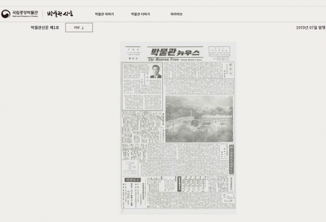 ‘박물관뉴우스’로 1970년 발행한 박물관신문 1호의 모습.