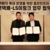LS이링크, 로젠택배와 ‘전기차 충전 인프라 MOU’
