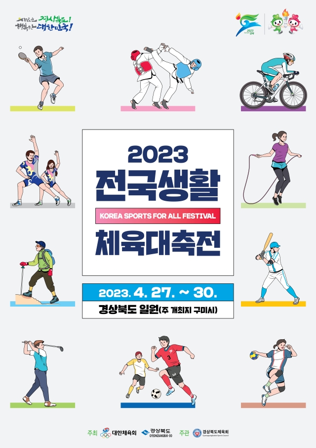 2023 전국생활체육대축전 포스터.