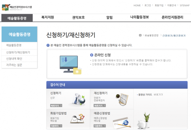 한국예술인복지재단의 예술인 예술 활동 증명 신청 홈페이지