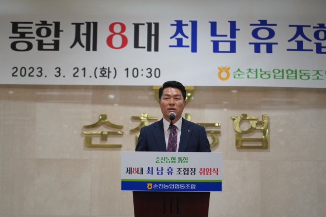 순천농협 본점 대회의실에서 취임식을 가진 최남휴 순천농협 조합장이 인사말을 하고 있다.