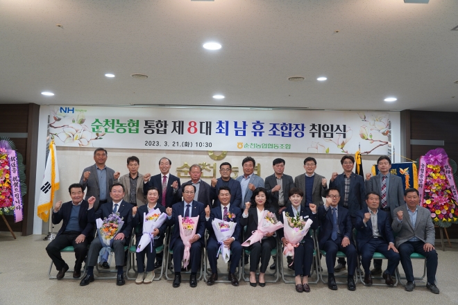 최남휴 순천농협 통합 8대 조합장 취임식 후 최 조합장 부부와 순천농협 관계자들이 기념사진을 찍고 있다.