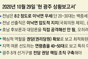 [단독] “이낙연 공격 말고 조직 구축”… 이재명측 대선 광주보고서 있었다