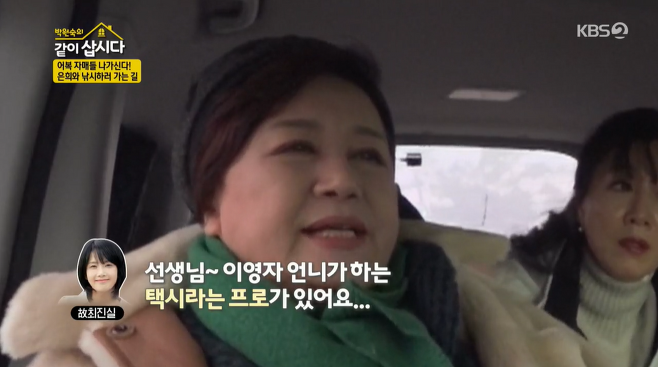 KBS2 ‘박원숙의 같이 삽시다’