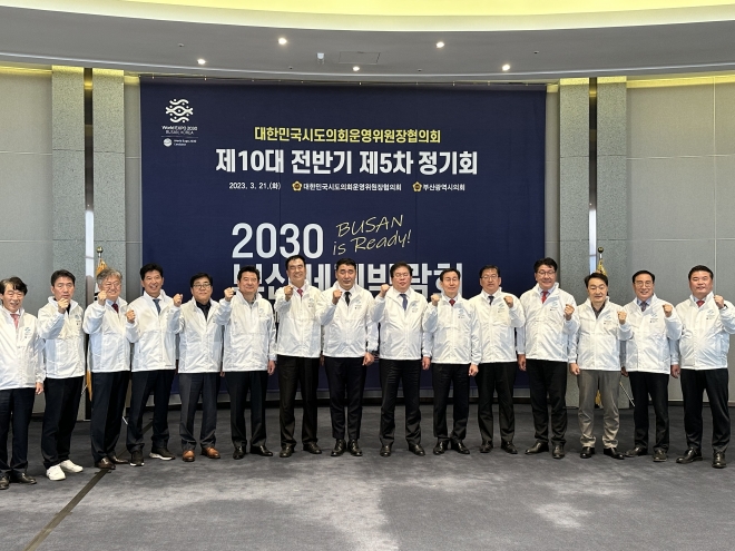 지난 21일 ‘제5차 정기회’에 참석한 박환희 대한민국시도의회운영위원장협의회 회장(오른쪽에서 여덟 번째)