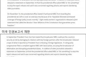美인권보고서, 尹정부 MBC보도 대응 관련 ‘폭력·괴롭힘…