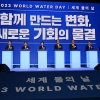 [포토多이슈] 2023년 ‘세계 물의 날’ 기념식 및 국제 물산업 박람회