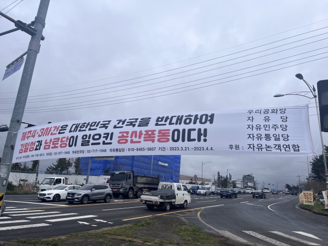 4·3 추념식을 앞두고 제주 곳곳에 4·3을 왜곡하고 폄훼하는 현수막이 등장해 지나가는 사람들의 눈살을 찌푸리게 하고 있다. 독자 제공