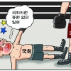 [만평] 조기영의 세상터치 2023년 3월 23일