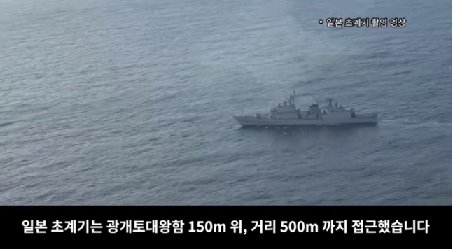 2019년 1월 4일 국방부는 우리 해군의 광개토대왕함이 2018년 12월 20일 표류 중인 북한 어선에 대한 구조 활동을 벌이는 도중 일본 해상초계기 P-1이 근접해 위협적인 저공 비행을 했다는 주장을 담은 동영상을 배포했다. 2019.1.5 국방부 유튜브