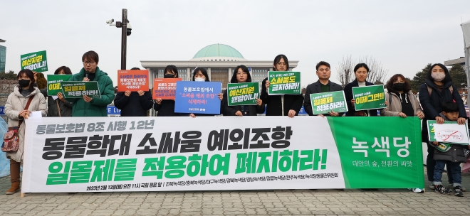 녹색당 및 동물자유연대 관계자 등이 13일 오후 서울 여의도 국회 앞에서 소싸움 폐지 촉구 기자회견을 하고 있다. 2023.2.13 연합뉴스