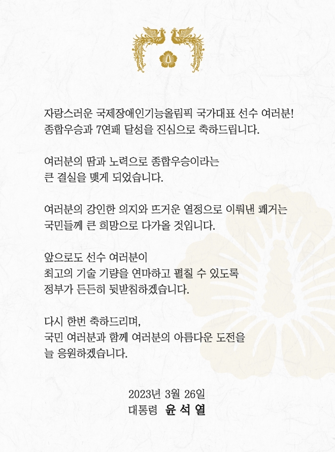 윤석열 대통령이 26일 페이스북에 공개한 국제장애인기능올림픽 국가대표팀의 종합우승과 대회 7연패 달성 관련 축전. 대통령실 제공.