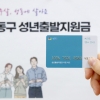 만 19세 청년에 20만원 팍팍…성동 ‘성년출발지원금’ 지급