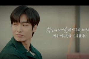 MBC의 특별한 추모, ‘꼭두의 계절’ 마지막회 “故 이지한을 기리며”