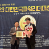 문성호 서울시의원, ‘2023년 대한민국 파워리더 대상’ 수상