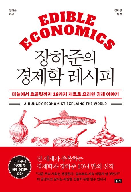 ‘장하준의 경제학 레시피’ 표지. 부키 제공