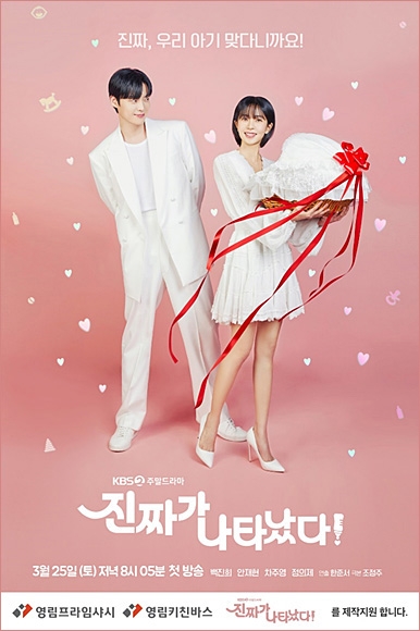 영림, KBS2 TV 주말드라마 ‘진짜가 나타났다!’ 제작 지원 포스터. 영림 제공