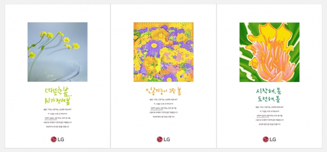 ‘올해의 광고상’ 인쇄부문 대상을 수상한 LG의 신문광고 ‘인공지능이 그린 봄’ 시리즈. LG 제공