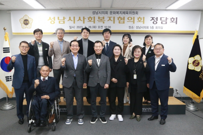 28일 성남시의회 문화복지체육위원회가 ‘성남시 사회복지협의회와 정담회’를 개최했다. 성남시의회 제공