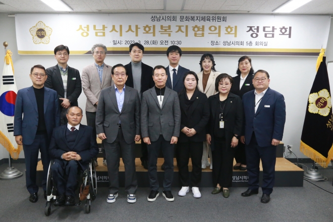28일 성남시의회 문화복지체육위원회가 ‘성남시 사회복지협의회와 정담회’를 개최했다. 성남시의회 제공