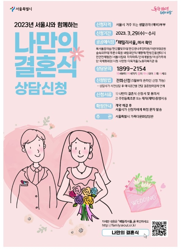 서울시와 함께하는 ‘나만의 결혼식’ 참여자 모집 포스터