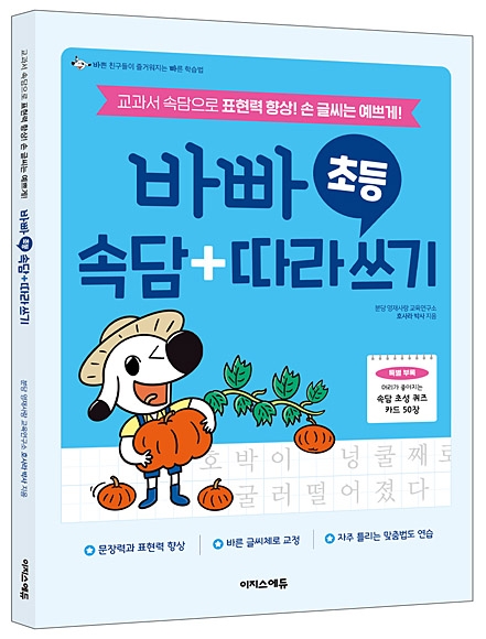 ‘바빠 초등 속담+따라 쓰기’ 표지. 이지스에듀 제공