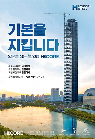 현대제철 ‘에이치코어(H CORE)’. 현대제철 제공