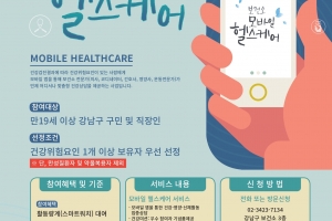 강남구, 모바일 앱으로 24주 건강관리 참여자 모집