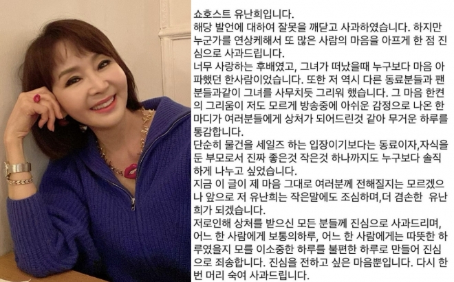 유난희 사과문. 인스타그램