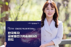 ‘한국투자글로벌전기차&배터리펀드’ 두각