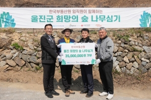 굿피플-한국부동산원, 울진 산불 피해지역 ‘희망의 숲’ …