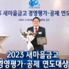 우리용인새마을금고, 2023년 경영우수부분 최우수상 수상