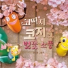 벚꽃 소풍 떠나는 코딱지 가족 이야기… 캐릭터·소품 등 작가 직접 제작