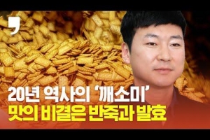 [여기어때] 깨소미를 넘어 ‘5대째 먹는 과자’를 만들고 싶다는 황성재 대표