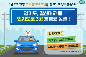 경기도, 일산대교 등 민자도로 3곳 통행료 동결 결정